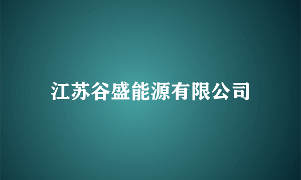 江苏谷盛能源有限公司