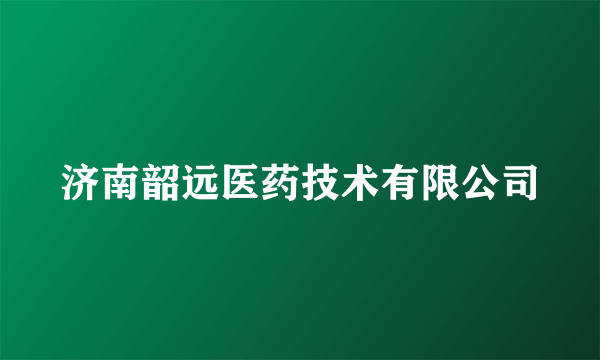 济南韶远医药技术有限公司