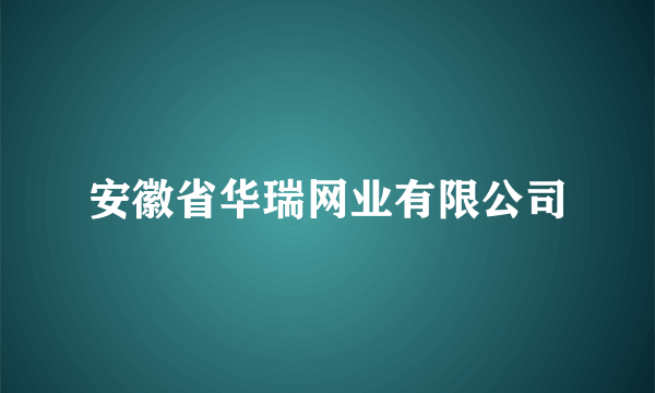 安徽省华瑞网业有限公司