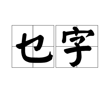 乜字