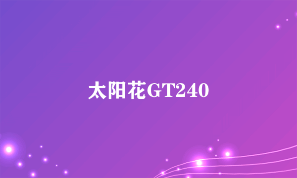 太阳花GT240