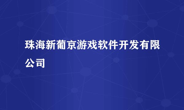 珠海新葡京游戏软件开发有限公司