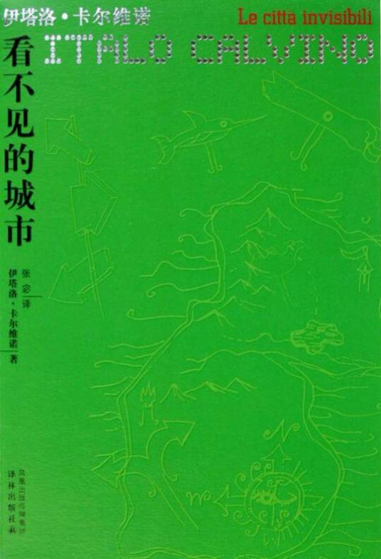 看不见的城市（伊塔洛·卡尔维诺创作中篇小说）