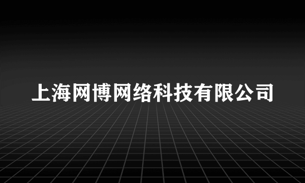 上海网博网络科技有限公司