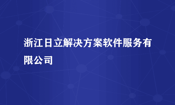 浙江日立解决方案软件服务有限公司