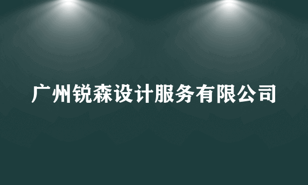 广州锐森设计服务有限公司