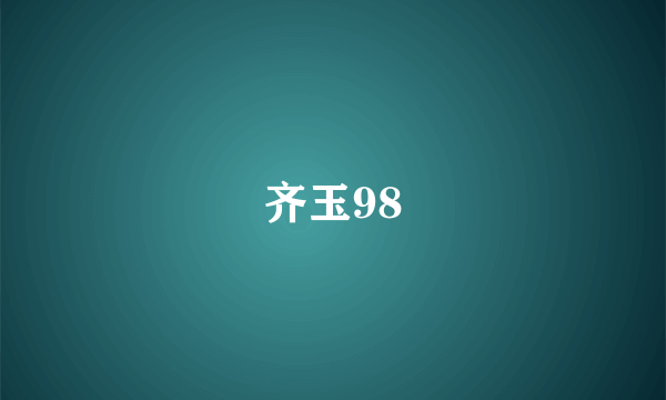 齐玉98