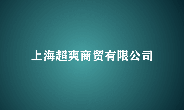 上海超爽商贸有限公司