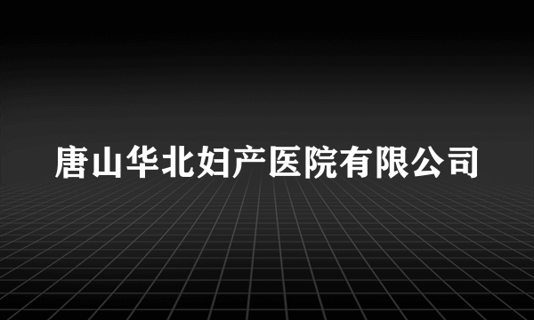 唐山华北妇产医院有限公司