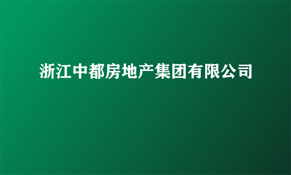 浙江中都房地产集团有限公司