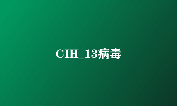 CIH_13病毒