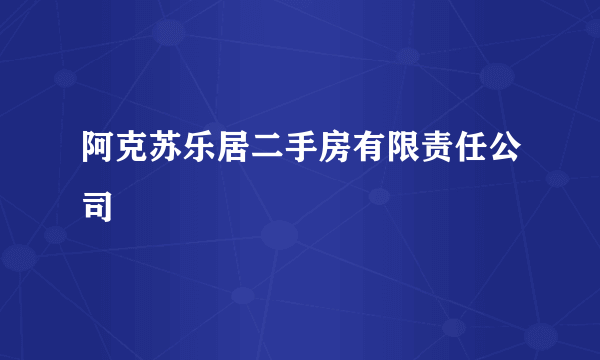 阿克苏乐居二手房有限责任公司