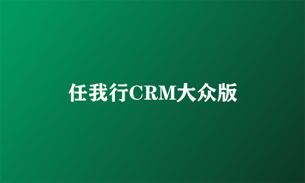 任我行CRM大众版