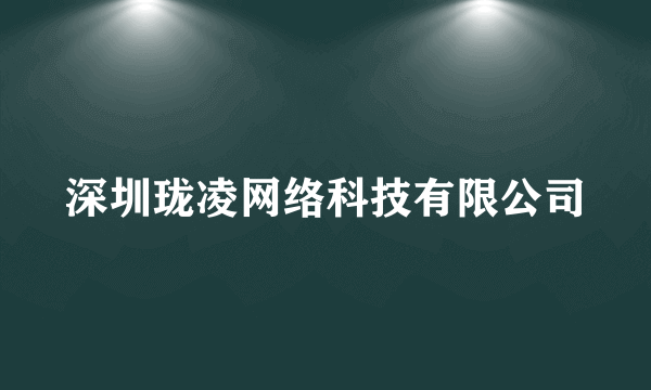 深圳珑凌网络科技有限公司