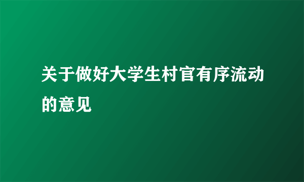 关于做好大学生村官有序流动的意见