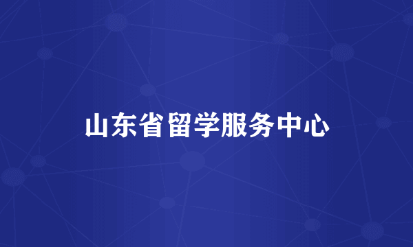 山东省留学服务中心