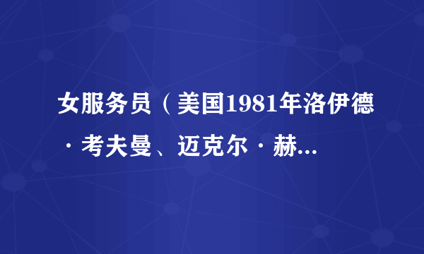 女服务员（美国1981年洛伊德·考夫曼、迈克尔·赫兹执导的喜剧电影）