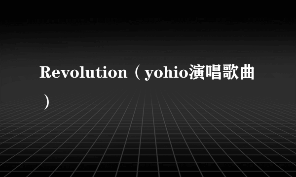 Revolution（yohio演唱歌曲）