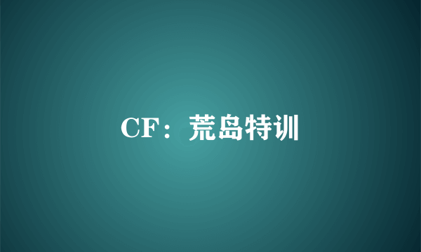 CF：荒岛特训