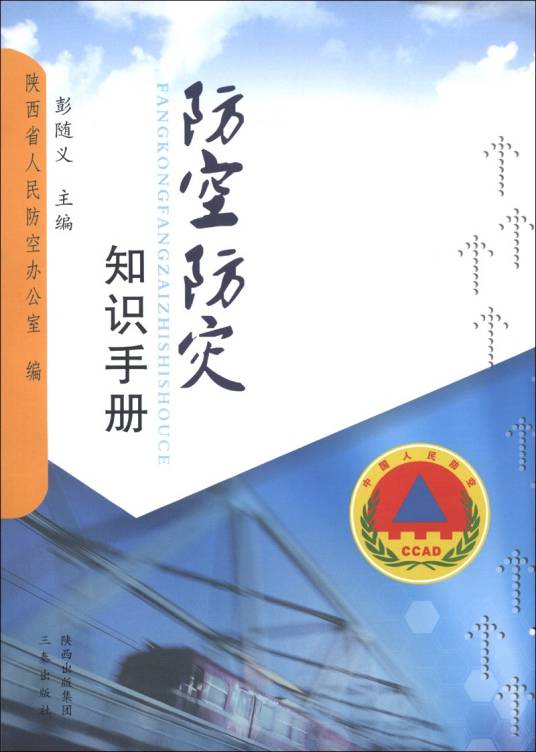 防空防灾知识手册