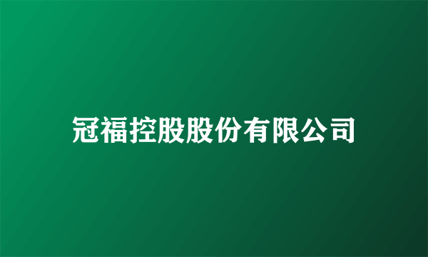 冠福控股股份有限公司