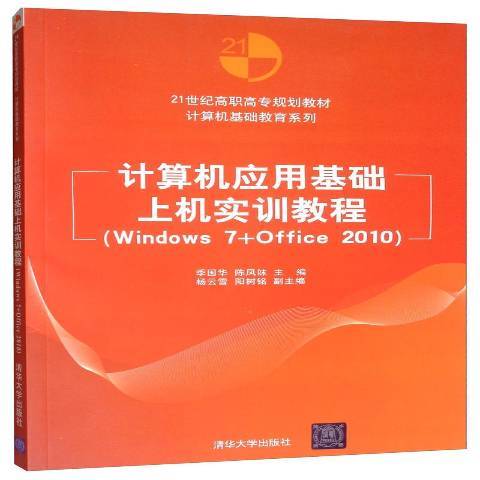 计算机应用基础上机实训教程：Windows7+Office2010