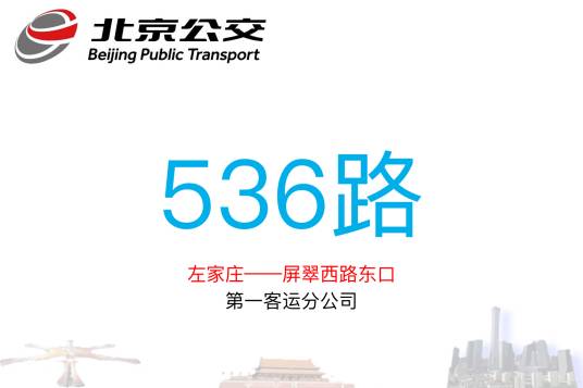 北京公交536路