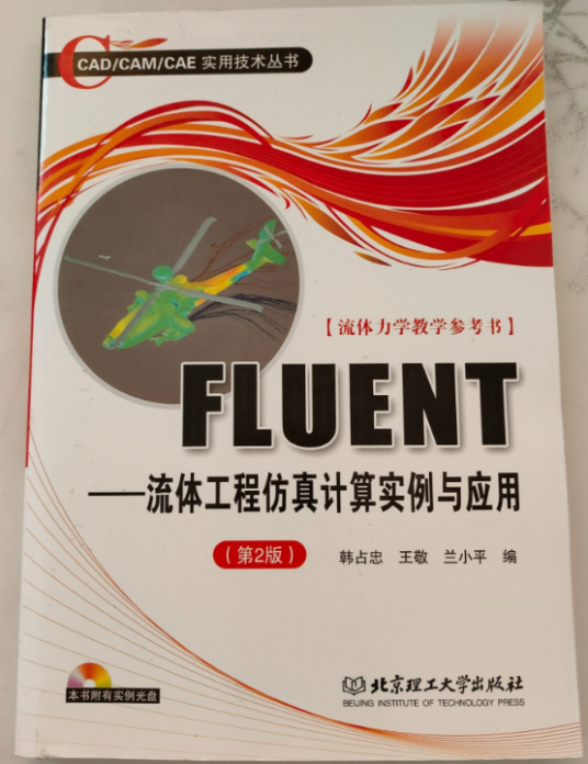 FLUENT——流体工程仿真计算实例与应用