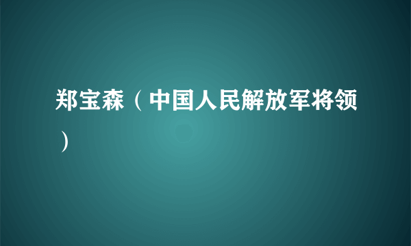 郑宝森（中国人民解放军将领）