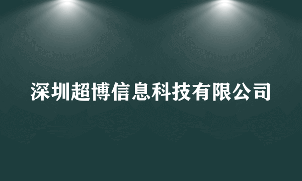 深圳超博信息科技有限公司