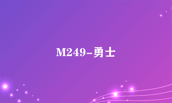 M249-勇士