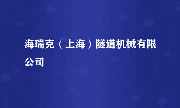 海瑞克（上海）隧道机械有限公司