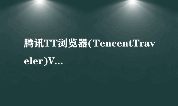 腾讯TT浏览器(TencentTraveler)V2.02繁体中文版