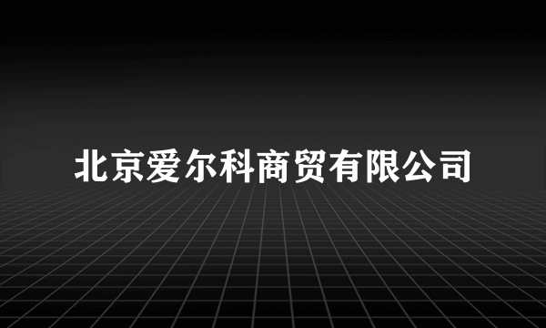 北京爱尔科商贸有限公司