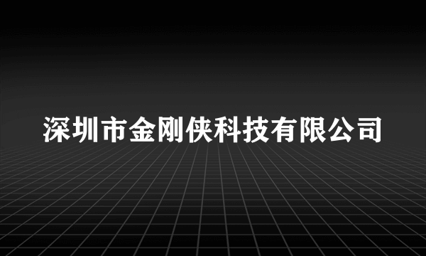 深圳市金刚侠科技有限公司