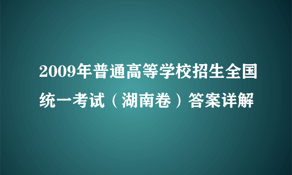 2009年普通高等学校招生全国统一考试（湖南卷）答案详解