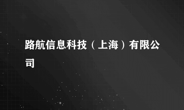 路航信息科技（上海）有限公司