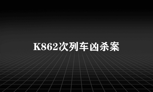 K862次列车凶杀案