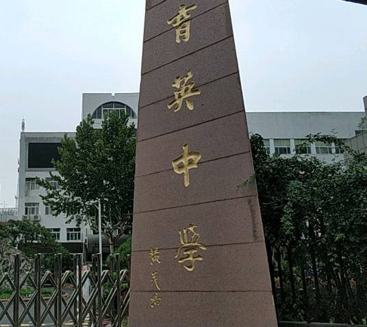 山东省育英中学