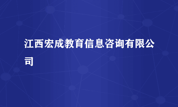 江西宏成教育信息咨询有限公司