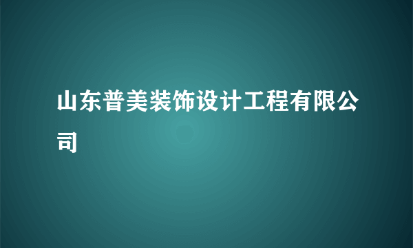 山东普美装饰设计工程有限公司