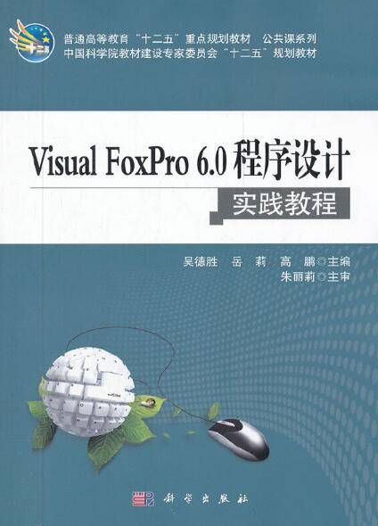 Visual FoxPro 6.0 程序设计（2012年科学出版社出版的图书）