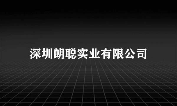 深圳朗聪实业有限公司