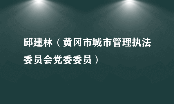 邱建林（黄冈市城市管理执法委员会党委委员）