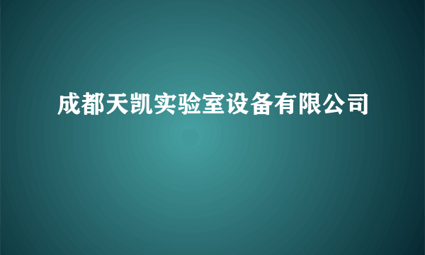 成都天凯实验室设备有限公司