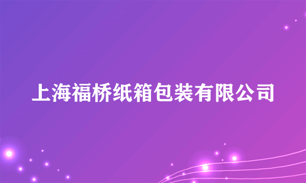 上海福桥纸箱包装有限公司