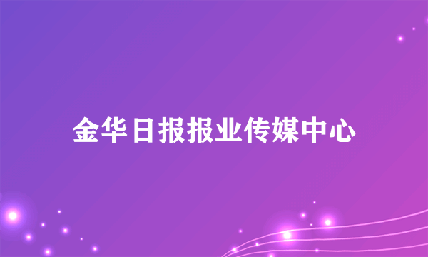 金华日报报业传媒中心