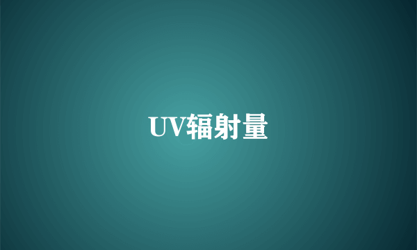 UV辐射量