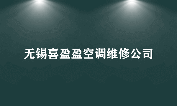 无锡喜盈盈空调维修公司