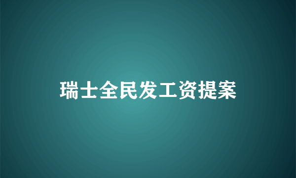 瑞士全民发工资提案